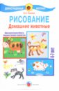 Лыкова Ирина Александровна Рисование 4-7 лет. Домашние животные