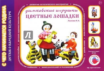 Цветные ладошки. Дымковская игрушка. Художественно-дидактический альбом