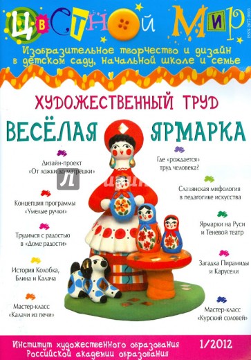 Цветной мир. Художественный труд. Веселая ярмарка №1. 2012