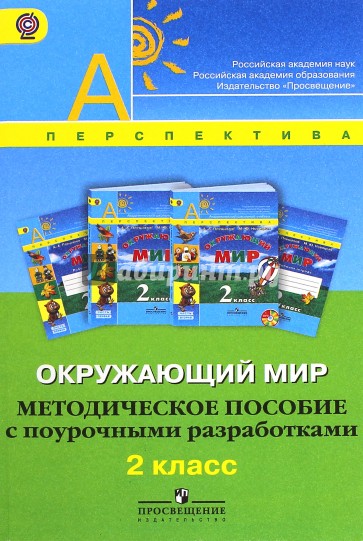 Окружающий мир. Методическое пособие с поурочными разработками. 2 класс. ФГОС