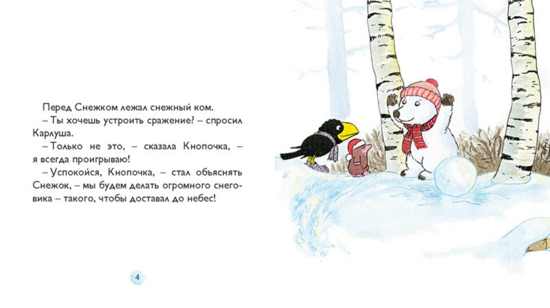 Иллюстрация 2 из 12 для Снежок лепит снеговика - Белар, Стеэр | Лабиринт - книги. Источник: Лабиринт