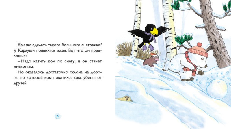 Иллюстрация 3 из 12 для Снежок лепит снеговика - Белар, Стеэр | Лабиринт - книги. Источник: Лабиринт