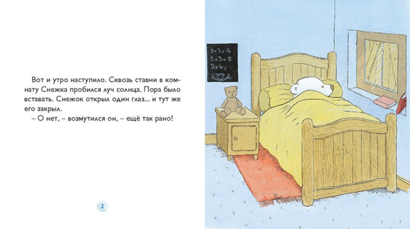 Иллюстрация 1 из 18 для Снежок не хочет вставать с кроватки - Дервиль, Стеэр | Лабиринт - книги. Источник: Лабиринт