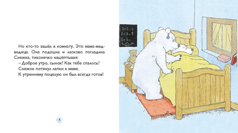 Иллюстрация 2 из 18 для Снежок не хочет вставать с кроватки - Дервиль, Стеэр | Лабиринт - книги. Источник: Лабиринт