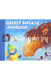 Обложка книги Пахнет варежка лошадкой, Яснов Михаил Давидович