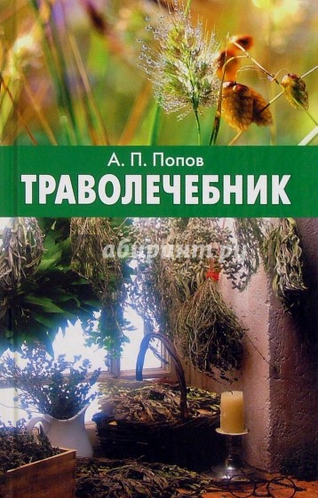 Траволечебник