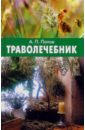 Попов Алексей Траволечебник цена и фото