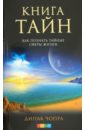 Книга тайн: Как познать тайные сферы жизни - Чопра Дипак