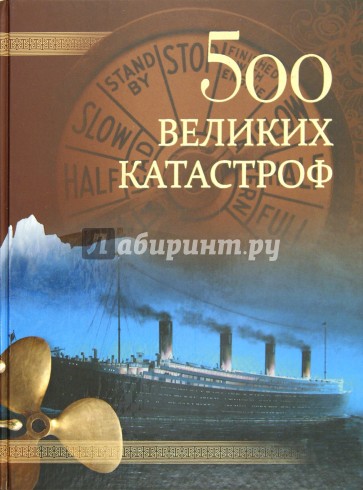 500 великих катастроф