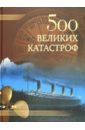 Непомнящий Николай Николаевич 500 великих катастроф
