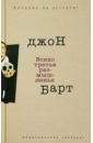 Барт Джон Всяко третье размышленье барт джон плавучая опера