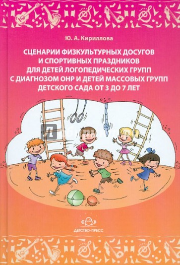 Сценарии физкультурных досугов и спортивных праздников для детей логопедических групп с ОНР