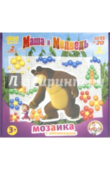Маша и Медведь. Мозаика с аппликациями (01420).