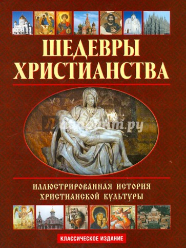 Шедевры христианства: Иллюстрированная история христианской культуры  (+CD)
