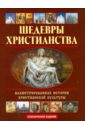 Шедевры христианства: Иллюстрированная история христианской культуры  (+CD) - Покровский Николай Васильевич