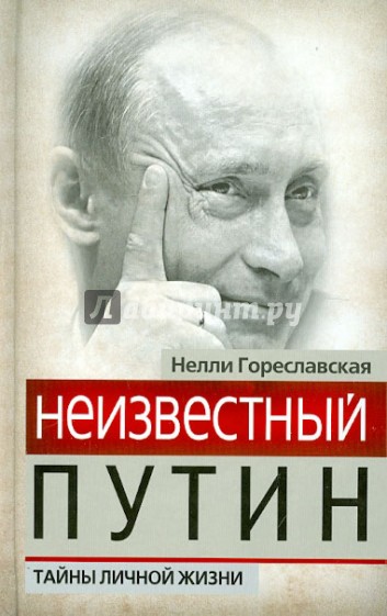 Неизвестный Путин. Тайны личной жизни