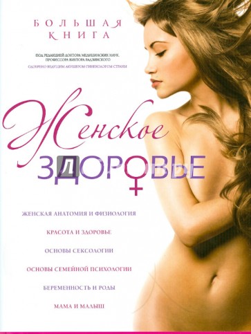 Большая книга: Женское здоровье. Девочка, девушка, женщина: Ваше здоровье