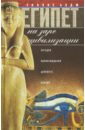 Египет на заре цивилизации. Загадка древнего народа