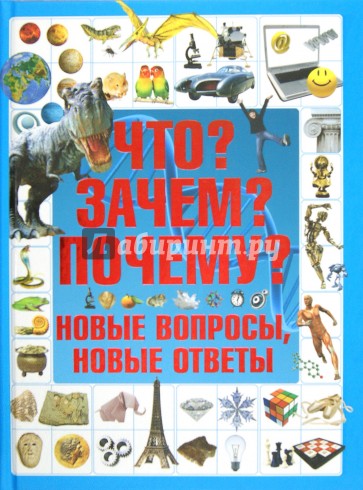 Что? Зачем? Почему? Новые вопросы, новые ответы