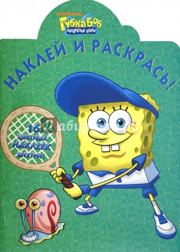 Наклей и раскрась. "Губка Боб Квадратные Штаны" (№ 1208)