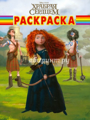 Волшебная раскраска "Дисней. Храбрая сердцем" (№ 12124)
