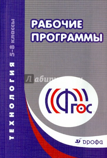 Технология. 5-8 классы. Рабочие программы. Учебно-методическое пособие. ФГОС