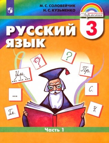 Русский язык. К тайнам нашего языка. Учебник для 3 класса. В 2-х частях. Часть 1. ФГОС