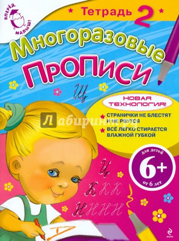 Многоразовые прописи. Тетрадь 2