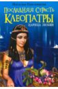 Последняя страсть Клеопатры. Царица любви - Павлищева Наталья Павловна