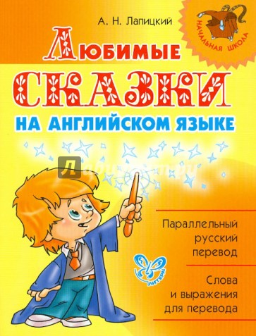 Любимые сказки на английском языке. 2-3 классы