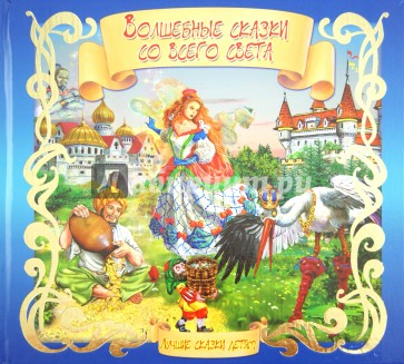 Волшебные сказки со всего света