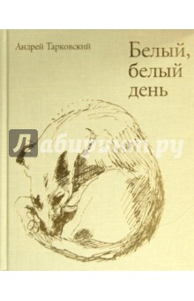 Обложка книги Белый, белый день, Тарковский Андрей Арсеньевич