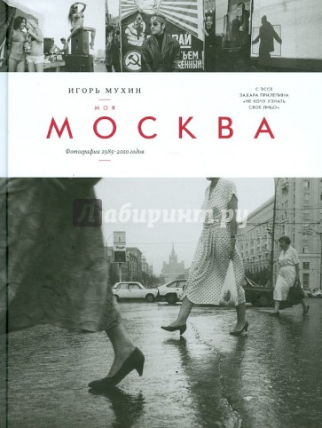 Моя Москва. Фотографии 1985 - 2010 годов