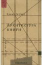 герчук елена архитектура книги Герчук Елена Архитектура книги