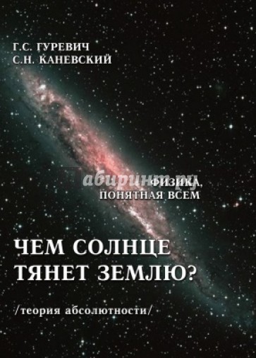 Чем солнце тянет землю? (теория абсолютности)