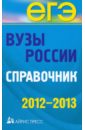 Вузы России. Справочник. 2012-2013 вузы россии справочник 2012 2013