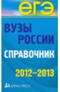 Вузы России. Справочник. 2012-2013