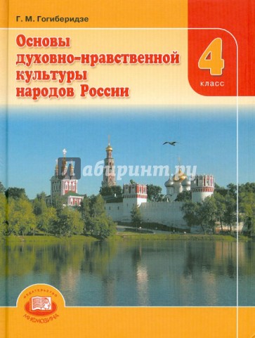 Основы духовно-нравственной культуры народов России. 4 класс. Учебник. ФГОС