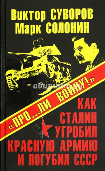 "Про…ли войну!" Как Сталин угробил Красную Армию и погубил СССР