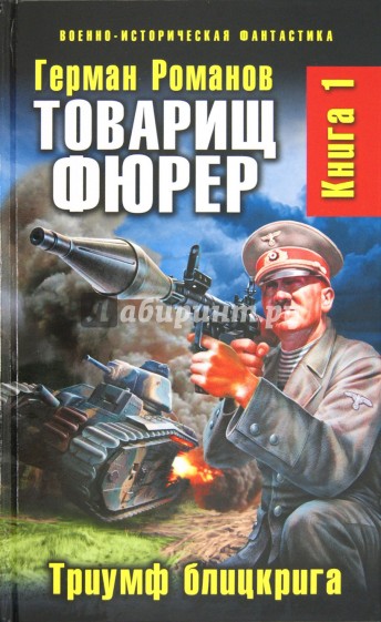 Товарищ фюрер. Книга 1. Триумф блицкрига