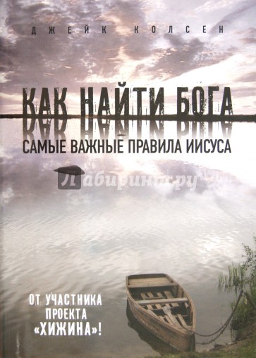 Как найти Бога: Самые важные правила Иисуса. Значит, вам уже не хочется ходить в церковь