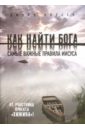 Как найти Бога: Самые важные правила Иисуса. Значит, вам уже не хочется ходить в церковь