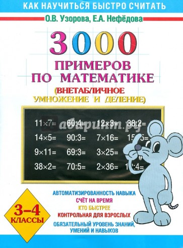 Математика. 3-4 класс. Внетабличное умножение и деление