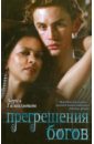 Прегрешения богов - Гамильтон Лорел