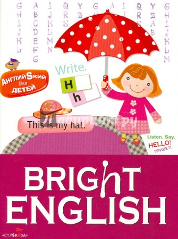 Английский для детей. Bright English