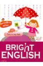 клементьева татьяна борисовна английский на каждый день учим слова второй уровень Клементьева Татьяна Борисовна Английский для детей. Bright English