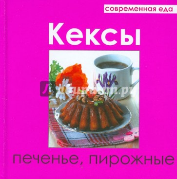 Кексы, печенье, пирожные