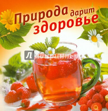 Природа дарит здоровье