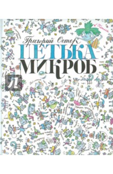 Обложка книги Петька-микроб, Остер Григорий Бенционович
