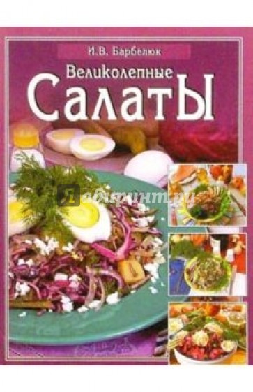 Великолепные салаты